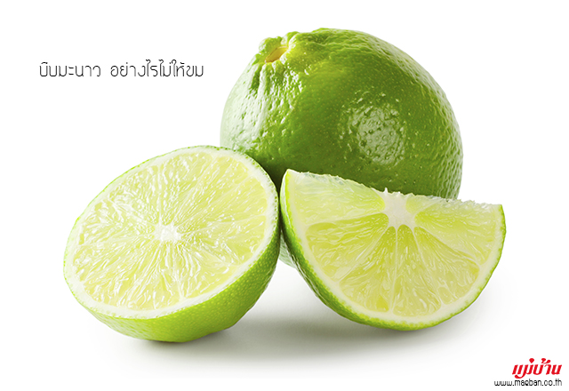 บีบมะนาว อย่างไรไม่ให้ขม