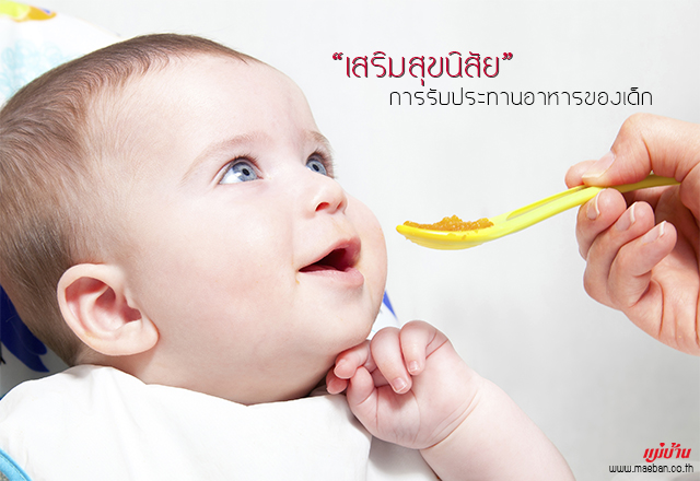 เสริมสุขนิสัยการรับประทานอาหารของเด็ก