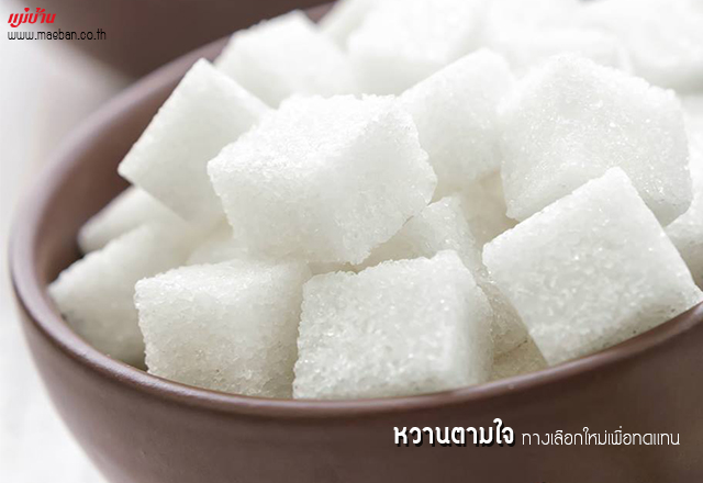 หวานตามใจ ทางเลือกใหม่เพื่อทดแทน